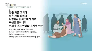 [하루 20분 공동체성경읽기] 10/4 마태복음 10-11장