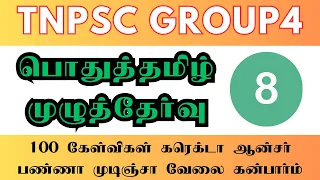 Tnpsc Group 4 General Tamil Model Test 8 | Most important 100 questions in tamil