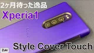 2ヶ月待ちの逸品「Xperia1 Style Cover Touch」Xperia純正ケース４つのこだわりとは & docomoの豆腐君（My daiz）を消したり復活させたりする方法