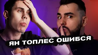 ЯН ТОПЛЕС ОШИБСЯ!?