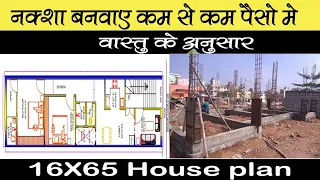 16 * 65 House Plan || 16 by 65 Ghar ka Naksha || 16x65 House design || 1040 sqft | House Plan Hub