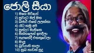 Joli siyaa | best old sinhala song collection | ජොලි සීයා | top 10 | new 2021 nonstop | super music