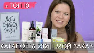 МОЙ ЗАКАЗ 16 2021 + ТОП 10 16 каталог Орифлэйм Oriflame