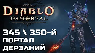 Diablo Immortal - 345 и 350 Портал дерзаний за Рыцаря Крови