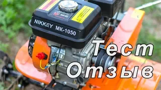 Мотоблок Nikkey MK 1050 тест отзыв обзор