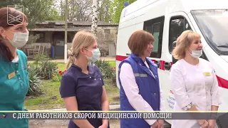 Кореновск. С Днем работников скорой медицинской помощи!