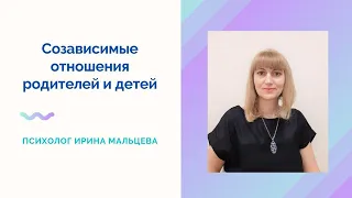 Созависимые отношения родителей и взрослых детей