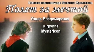 Полет за мечтой: новая песня на музыку Е. Крылатова (в Прекрасное далеко за Гостьей из будущего)