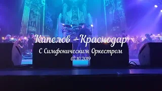 Кипелов - Краснодар (07.10.2019) с Симфоническим Оркестром (MultiCam)