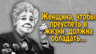 Мудрые Слова Фаины Раневской о Браке, Женщинах, Любви, которые будут жить Всегда