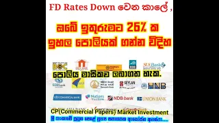 The Highest Interest Rate- ශ්‍රී ලංකාවේ වැඩිම පොලිය