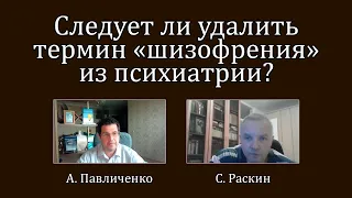 ДК #3 Следует ли удалить термин «шизофрения» из психиатрии?