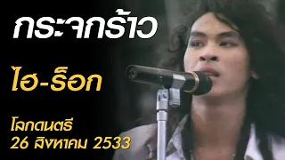 กระจกร้าว - ไฮ-ร็อก (โลกดนตรี อาทิตย์ที่ 26 สิงหาคม 2533)