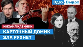 Михаил Казиник: Нужно спасать своих детей / Вдох-Выдох