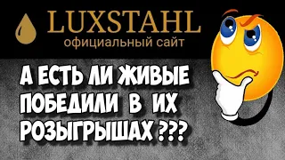 Вся правда о розыгрышах от Люкссталь !!! Скандалы , Интриги , Расследования