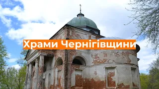 Чернігівщина. Храми. Сповідь...