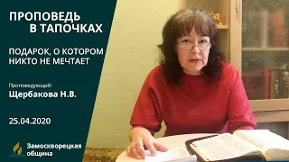 ПОДАРОК, О КОТОРОМ НИКТО НЕ МЕЧТАЕТ | Проповеди АСД | Наталья Щербакова | 25.04.2020