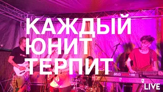 ВАТЕРФОЛС - Каждый юнит терпит live at "Лето в Самаре"