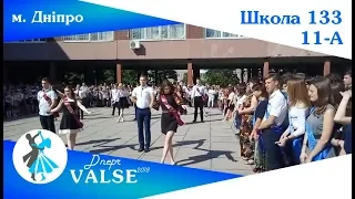 Випускний вальс - 11-А школа 133 м. Дніпро - Dnepr Valse