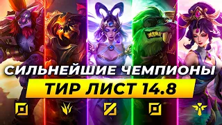 СИЛЬНЕЙШИЕ ЧЕМПИОНЫ В ПАТЧЕ 14.8 | Лига Легенд от Зака 14 сезон | League of Legends