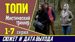 Топи 1, 2, 3, 4, 5, 6, 7 серия: сюжет, где смотреть сериал и дата выхода