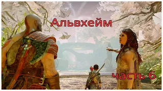 Прохождение God of War (2018) — Часть 6 Альвхейм