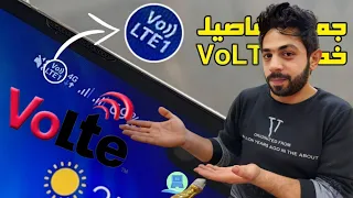 الغاء كلمة VO LTE من الموبايل ومعناها ايه ⚠️⚠️