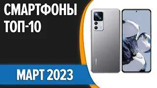 ТОП—10. 📱Лучшие смартфоны. Март 2023 года. Рейтинг!