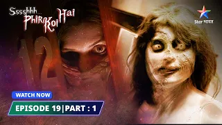 EPISODE-19 PART-1 श्श्श्श्... फिर कोई है...||Kamra No. 13 || Ssshhhh...Phir Koi Hai...#starbharat