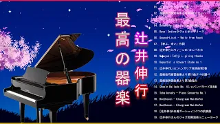 Relaxing Music (リラックスできる音楽)❀辻井伸行 Greatest Hits Full Album ❀Best Piano