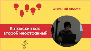 5-Й ОТКРЫТЫЙ ДИАЛОГ: КИТАЙСКИЙ ЯЗЫК КАК ВТОРОЙ ИНОСТРАННЫЙ