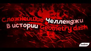 СЛОЖНЕЙШИЕ ЧЕЛЛЕНДЖИ В ИСТОРИИ GEOMETRY DASH/Torture Chamber, Sheol Death, VSC, Gay Lol 4 и другие