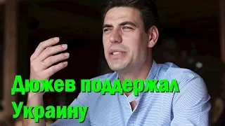 Дмитрий Дюжев, поддержавший Украину, пожаловался на охоту в России