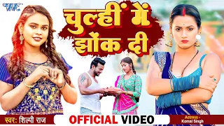 #Video - चूल्ही में झोंक दी | #Shilpi Raj | Chulhi Me Jhok Di | #शिल्पी_राज | Bhojpuri New Song 2023