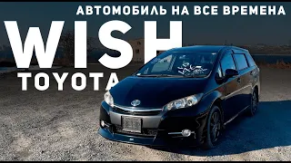 Toyota Wish - автомобиль на все времена! Семейный компактвэн под заказ из Японии.