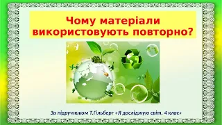 Чому матеріали використовують повторно. Я досліджую світ, 4 клас / Т.Гільберг