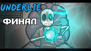 Underlie RUS (Часть 11) Конец (Комикс Undertale)