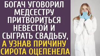 Мажор уговорил медсестру притвориться невестой и сыграть свадьбу, а узнав причину сирота оцепенела