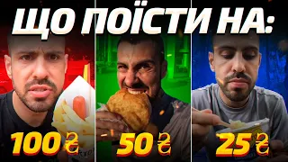 Чи можна наїстись на 100/50/25 грн?