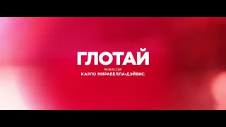 ГЛОТАЙ (Swallow, 2020) - русский трейлер HD