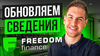 Как обновлять сведения (ежегодно) в Freedom Finance. Брокер Фридом Финанс