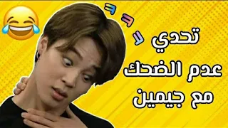 تحدي عدم الضحك مع جيمين 😂 || لحظات مضحكه ولطيفة لجيمين 🤏🐥|| jimim funny moments 2021