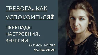 Тревога. Суета. Спешка. Неумение отдыхать. Как успокоить тревогу? Как научиться отдыхать?