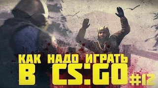 Как надо играть в CS GO #12 | Counter - Strike : Global Offensive (Russian CS GO, Веселая нарезка)