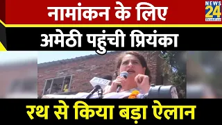 Amethi पहुंची Priyanka Gandhi, KL Sharma के लिए जनता से की ये अपील