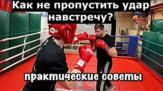 Как не пропустить удар навстречу?