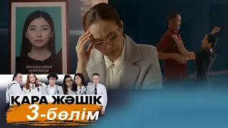 ТҰСАУКЕСЕР! «Қара жәшік» телехикаясы. 3-бөлім / Телесериал «Кара жашик». 3-серия (рус.суб)