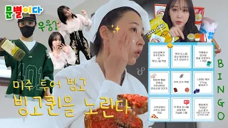 Moonbyul2da is the next Bingo Queen｜Mukbang, Acting Cute, Night Care… all for just a Bingo?