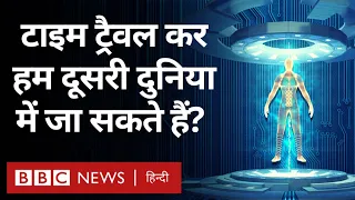 Time Travel यानी अतीत या भविष्य की यात्रा क्या मुमकिन है? Year Ender Duniya Jahan (BBC Hindi)