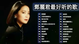 鄧麗君 Teresa Teng -  永远的邓丽君   经典歌曲集锦之邓丽君歌曲经典篇   自古红颜多薄命 -  愿邓丽君的歌声永远长留人间 -  Best Of Teresa Teng